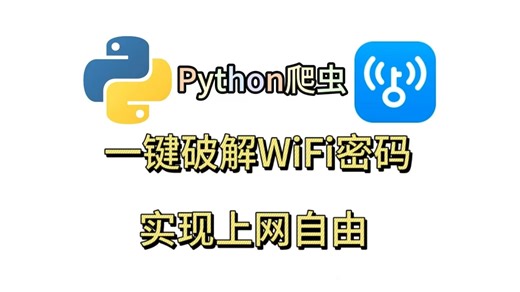 用Python爬虫一键破解WiFi密码，轻松实现上网自由，再也不用蹭别人家的WiFi了！！！