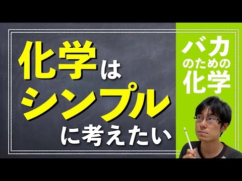 化学は複雑？むしろシンプル！【バカのための化学 | 物質の分類】