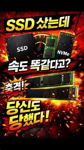 SSD 샀는데 느리다? M.2 SATA vs NVMe 속도 차이