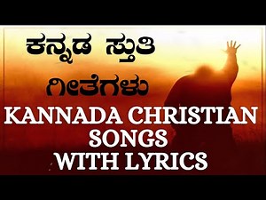 ಕನ್ನಡ ಸ್ತುತಿ ಗೀತೆಗಳು | Nonstop Praise and worship songs | Kannada Christian songs with Lyrics