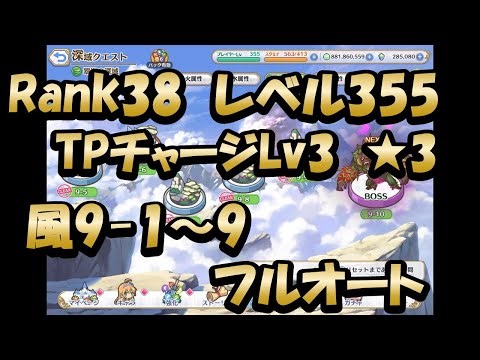 【深域風9-1～9のクリア動画 フルオート】(プリンセスコネクト！)【プリコネR】