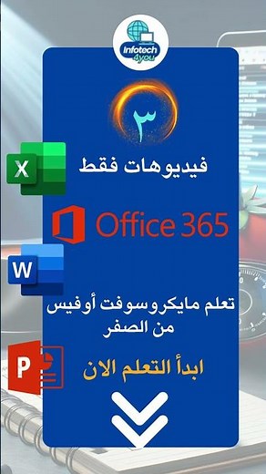 كورس مايكروسوفت أوفيس المجاني على قناة #infotech4you فقط في 3 فيديوهات