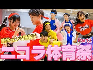 完結！ニコラ体育祭2023優勝するのは…？！【撮影の裏側】