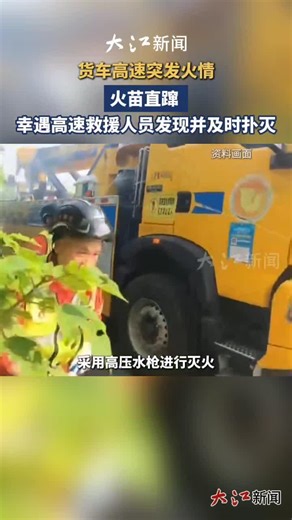 【视频】货车高速上突发火情 幸遇救援人员及时发现并扑灭-江西新闻网