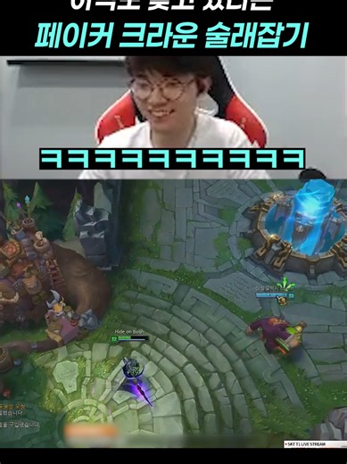 아직도 찾고 있다는 페이커 크라운 술래잡기ㅋㅋㅋ #t1 #페이커 #faker