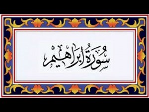 Surah IBRAHIM(Ibrahim)سورة ابراهيم - Recitiation Of Holy Quran - 14 Surah Of Holy Quran