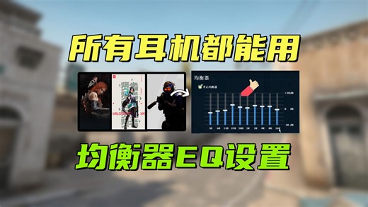 【FPS】EQ参数设置：适合所有耳机的均衡器调试攻略！