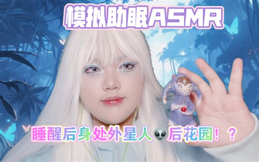 【点冥ASMR】一觉醒来后发现看到了外星人！？外星人系列预览