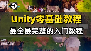 【Unity教程】最全最完整零基础入门到精通课程｜小白入门｜unity2d｜u3d｜编程｜游戏开发｜C#