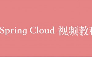 SpringCloud 视频教程全集（50P）| 10 小时从入门到精通
