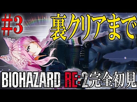 【BIOHAZARD RE:2】#3 シリーズ完全初見バイオRE:2最終回！裏クレア編クリアまで！【博衣こより/ホロライブ】