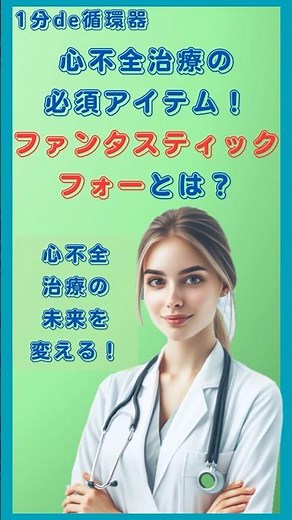 心不全治療の必須アイテム！ファンタスティックフォーとは？～心不全治療の未来を変える！～