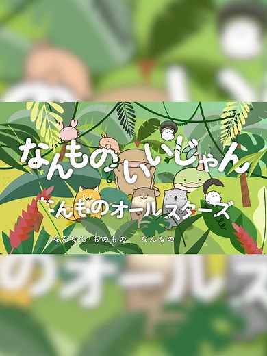 #なんでもいきもの 早口言葉 #なんものチャレンジ なんでもいきもの テーマソング 「なんものいいじゃん」🌴 噛まずにうたえますか？ 早口言葉いえたらいいじゃん？ 🎧配信 https://nnmn.lnk.to/nmjFA 🎦MV https://youtu.be/IQkuWnnEqf8 #なんものオールスターズ #早口言葉 #早口言葉チャレンジ #早口選手権 #よこみぞゆり