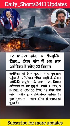 ईरान युद्ध में अमेरिका ने अब तक 23 विमान खोए 🚀 #ytshorts #shorts