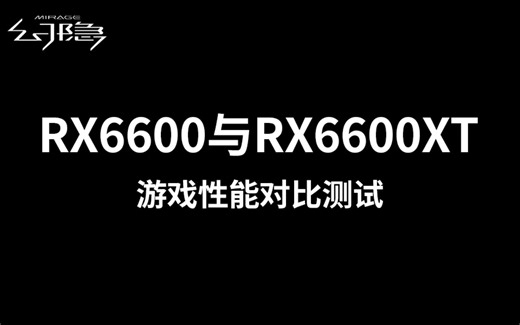 RX6600与RX6600XT游戏性能对比测试 ，4K分辨率最低画质