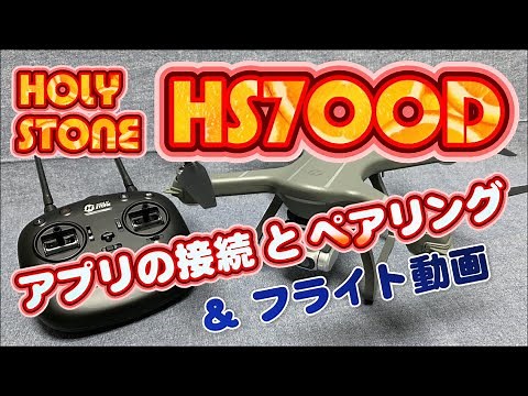 HOLY STONE HS700D 【開封後編＆フライト動画】