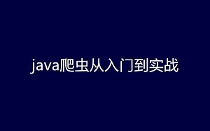 java爬虫从入门到实战