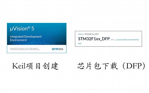 Keil项目工程创建&芯片包(DFP)下载