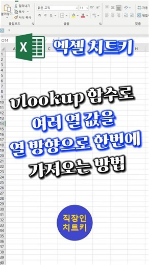 vlookup으로 한방에 여러 열 가져오기🔥 #엑셀 #excel #exceltips #exceltricks