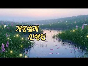 42. A / 개똥벌레 / 신형원 / 하모니카와함께 / 노래따라부르기 / 가사익히기 / PracticingHarmonica / 트레몰러하모니카A / 나따랑의하모니카