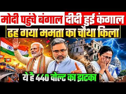 मोदी पहुंचे बंगाल, दीदी हुई कंगालढह गया ममता का चौथा किला, ये है 440 वोल्ट का झटका