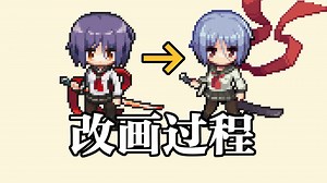 【像素画】基础性角色造型优化全流程 elinmod改画过程