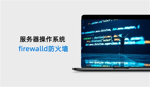 12.4 firewalld 防火墙