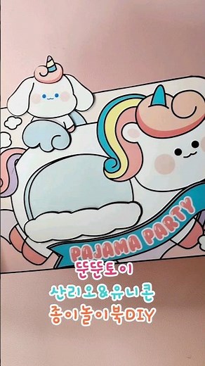 산리오 유니콘 종이놀이북만들기/diy/craft/무료도안 /free printable/squishy book/unicorn/파자마파티/만들기영상은 설명더보기클릭
