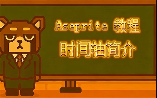Aseprite教程——时间轴简介