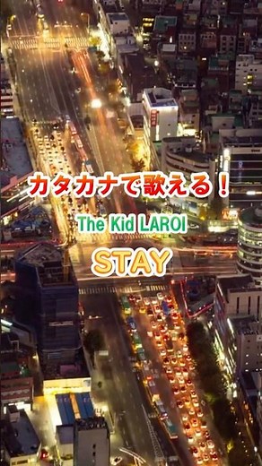 The Kid LAROI & Justin Bieber / STAY #カタカナで歌える洋楽