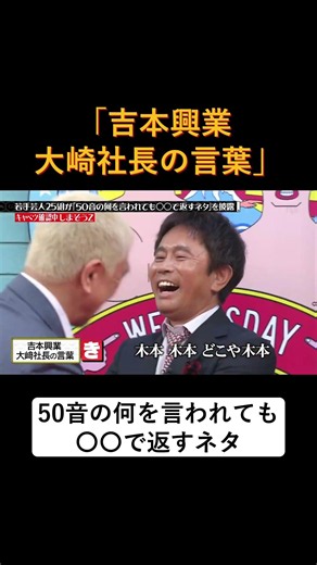 吉本興業 大崎社長の言葉 #水曜日のダウンタウン