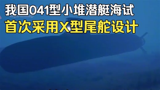我国041型小堆潜艇海试，首次采用X型尾舵设计，超级静谧无限续航