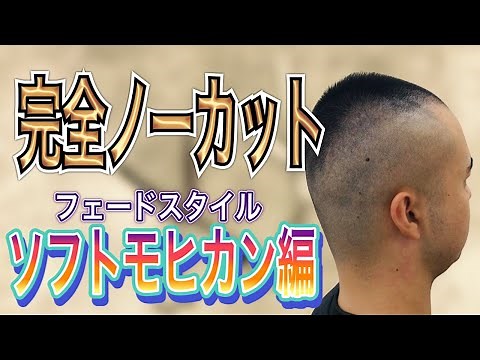 【メンズ】ソフトモヒカン、フェード、刈り上げ　ヘアカット専門店かみきり屋