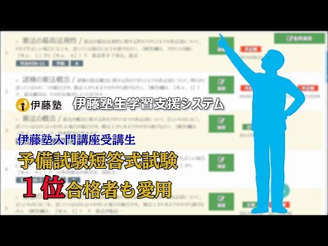【司法試験入門講座】伊藤塾生学習支援システム(Web学習システム)の特長紹介動画
