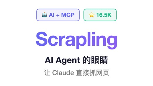 AI时代的自适应爬虫：Scrapling自动绕过Cloudflare，内置MCP协议让AI有了眼睛