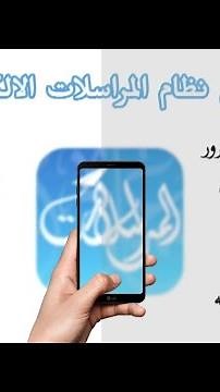 تطبيق نظام المراسلات الالكتروني