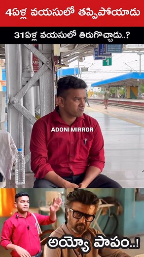 📌 “31 Years Lost: Veeresh’s Search for Home 🫶✨” . . #adoni #viralvideo #MissingMystery #FoundAfter31Years #VeereshStory #AdoniNews #EmotionalReunion #LostAndFound #FamilySearch #MiracleStory #adonimirror #viralindiareels🇮🇳❤️ | Adoni Mirror Foods Volgs