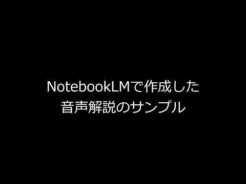 NotebookLMの基本的な使い方や機能について
