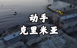 俄乌突发事件 日常供水被切断 克里米亚半岛局势告急_哔哩哔哩_bilibili