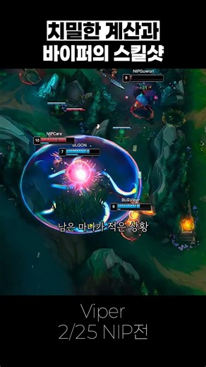 " 계산을 뒷받침해 주는 스킬샷 " #viper #바이퍼 #리그오브레전드 #blg #leagueoflegends #lol