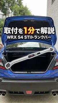 【1分でわかる！】STIフレキシブルトランクバー取付 #WRX #s4