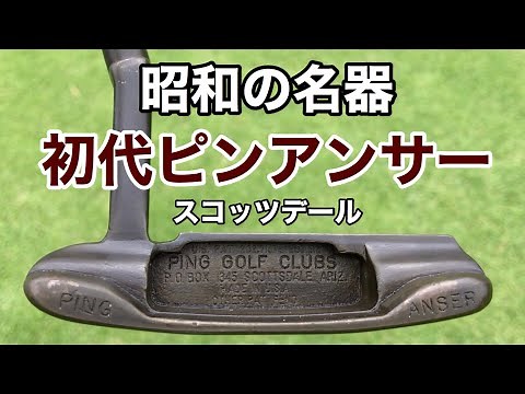 【ピンパター】今でも現役！５０年以上前のピンアンサー通称【スコッツデール】