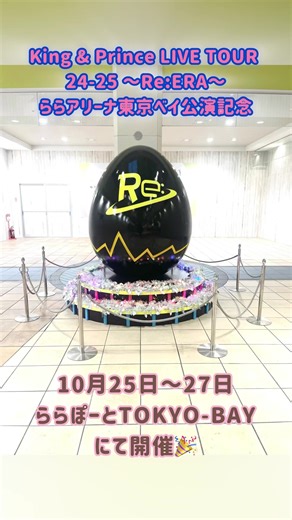 ららぽーと全面協力🙌 『King & Prince LIVE TOUR 24-25 ～Re:ERA～』 ららアリーナ東京ベイ公演記念