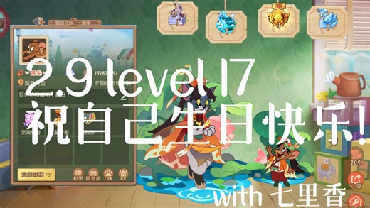 2.9 level 17【生辰作】
