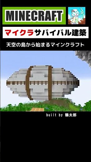 【マイクラ建築】天空の島に建築してみた #minecraft #マインクラフト #マイクラ #マイクラ建築 #minecraftshorts #minecraftbuilding #shorts