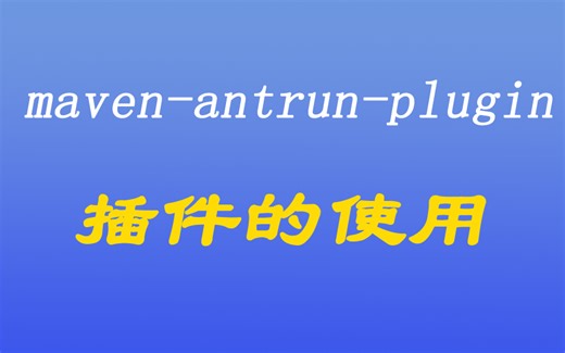 [java漫谈系列二十五]、maven-antrun-plugin插件的使用