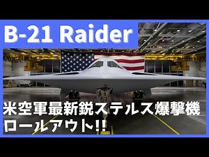 The U.S. Air Force's latest stealth bomber, the B-21 Raider, rolls out