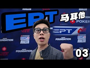 【2025 EPT马耳他03】1w欧豪客赛激情开战！人少好夺冠？最后拿大奖杯的机会！大神大爷大哥大混战！蒲克王的奇妙冒险｜Weiran Pu