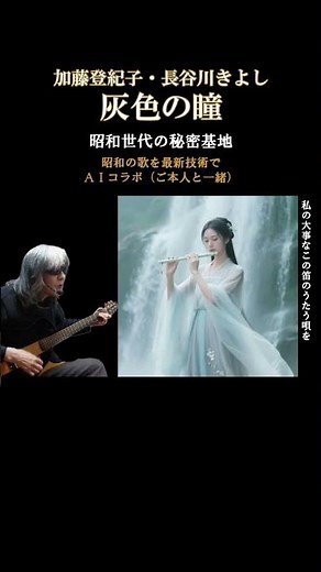【これも、お登紀さんの名曲】灰色の瞳 加藤登紀子 長谷川きよし #灰色の瞳#加藤登紀子#長谷川きよし#aiコラボ