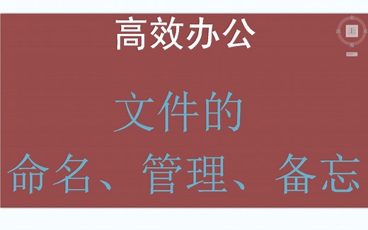 高效办公-文件的命名、管理、备忘